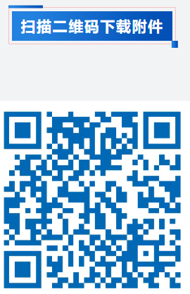 扫码下载附件.png